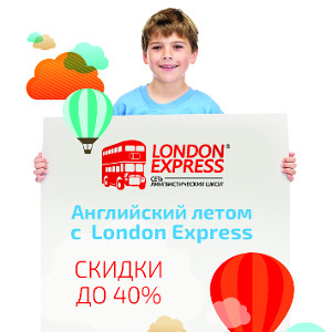 Лето с London Express!