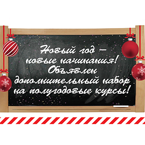 ДОПОЛНИТЕЛЬНЫЙ НАБОР НА ПОЛУГОДОВЫЕ КУРСЫ