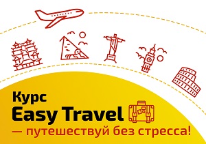 Представляем обновленный курс <strong>Easy Travel / Легкое путешествие