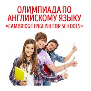 Регистрация на олимпиаду по английскому языку «Cambridge English for Schools / Кембриджский английский для школ»