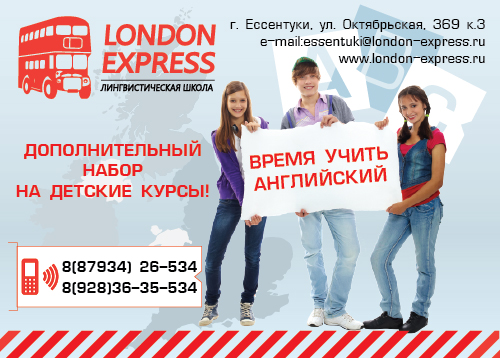Флаер London Express Ессентуки