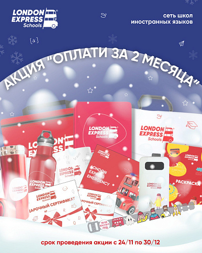 Новогодняя лотерея в London Express: оплати 2 месяца обучения и выиграй крутые призы! 🎁