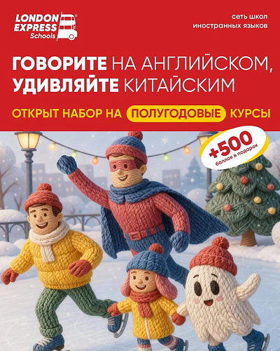 Новогодний набор на курсы английского и китайского в London Express