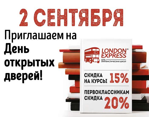 Дни открытых дверей в London Express в 2019 году!