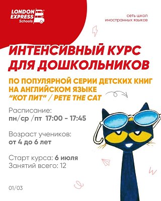 💥 Стартует интенсивный курс английского для дошкольников в London Express