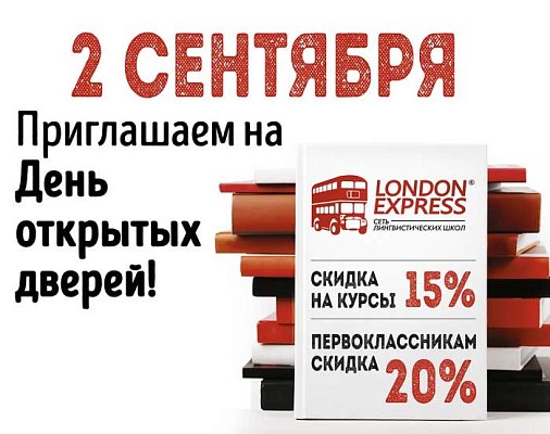 Дни открытых дверей в London Express в 2019 году!