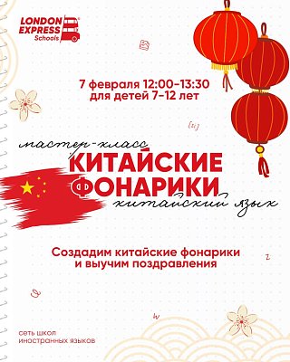 Бесплатный мастер‑класс на тему Китайского Нового года в Ессентуках