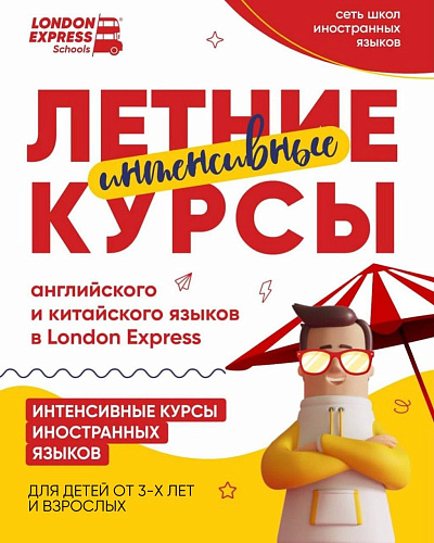 🔥 ЛЕТНИЙ ЯЗЫКОВОЙ РЫВОК В LONDON EXPRESS! 🔥 