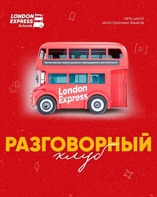 Расписание разговорных клубов на апрель