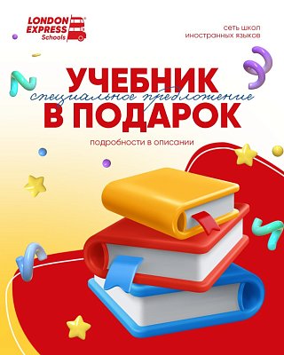 Акция к новому учебному году: учебник в подарок при заключении договора