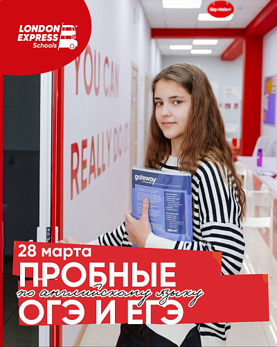 Пробный ОГЭ и ЕГЭ по английскому в London Express