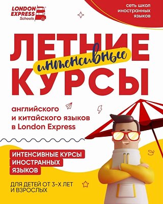 🔥 ЛЕТНИЙ ЯЗЫКОВОЙ РЫВОК В LONDON EXPRESS! 🔥 
