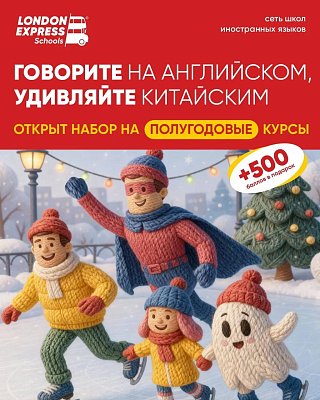 Новогодний набор на курсы английского и китайского в London Express