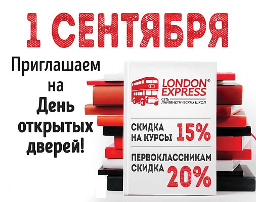 День открытых дверей в London Express!