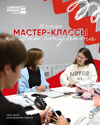 🎓 День студента в London Express: бесплатные мастер-классы по английскому и китайскому