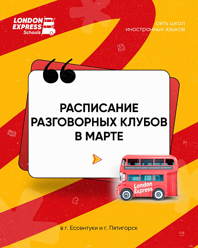 Расписание разговорных клубов на март